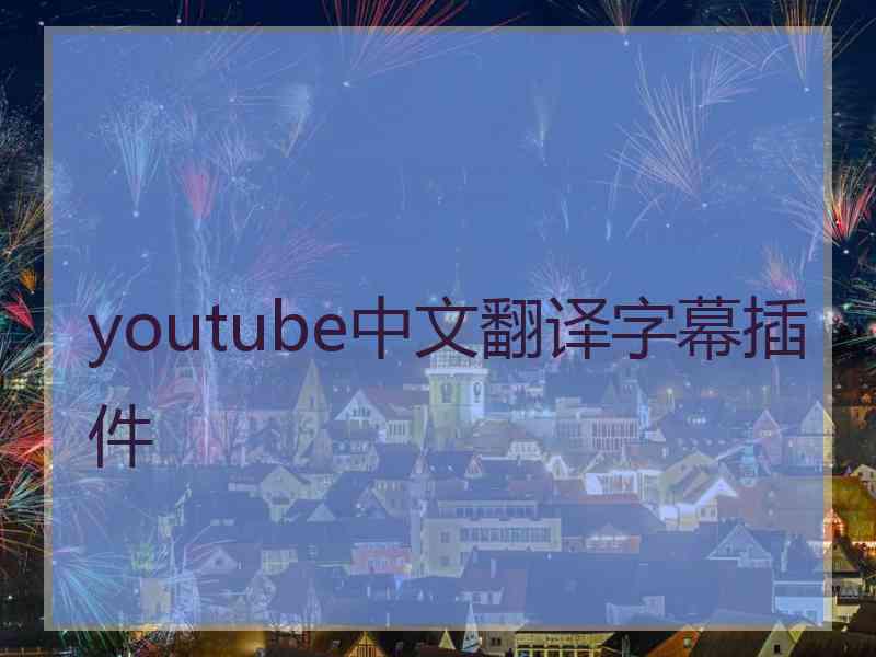 youtube中文翻译字幕插件