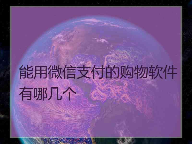 能用微信支付的购物软件有哪几个