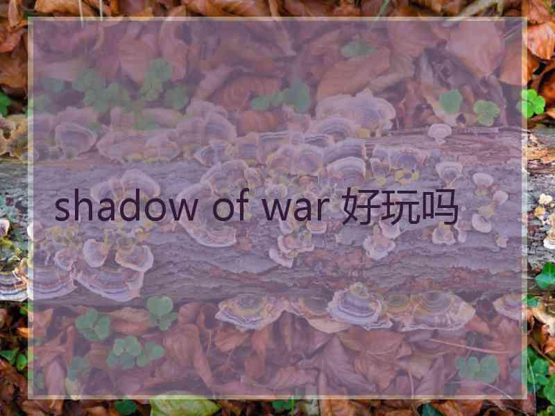 shadow of war 好玩吗