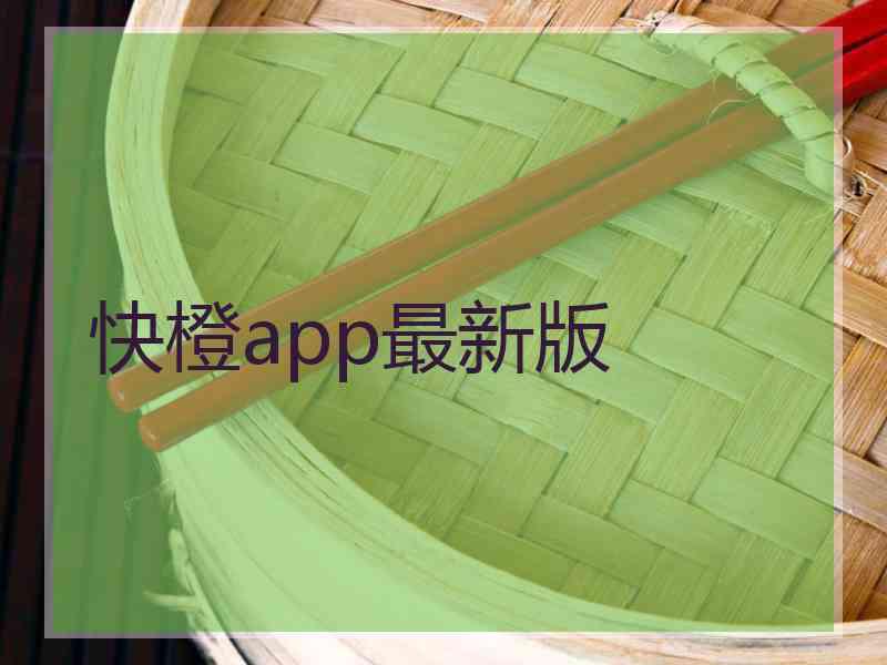 快橙app最新版