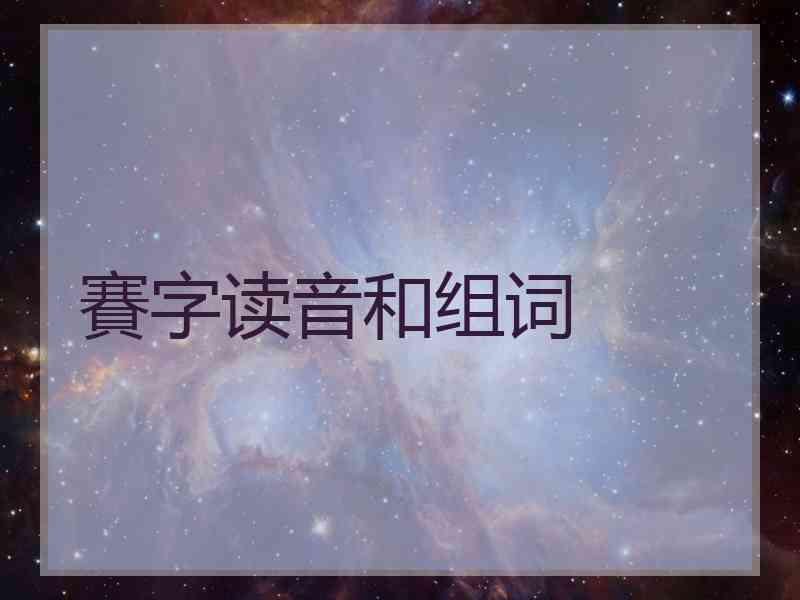 賽字读音和组词