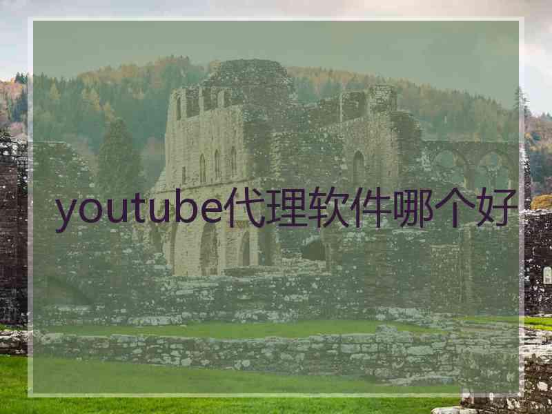 youtube代理软件哪个好