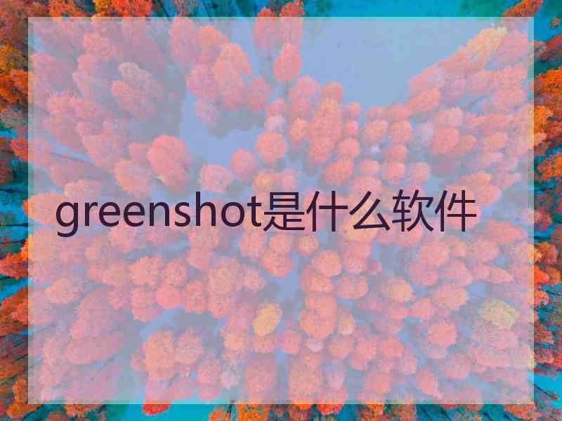 greenshot是什么软件