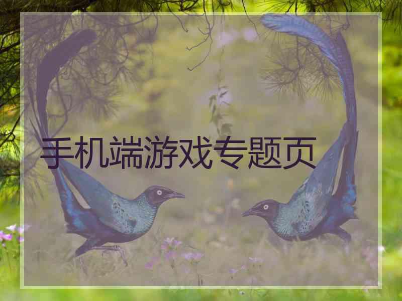 手机端游戏专题页