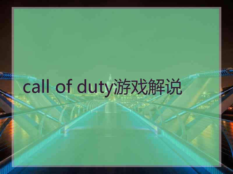 call of duty游戏解说