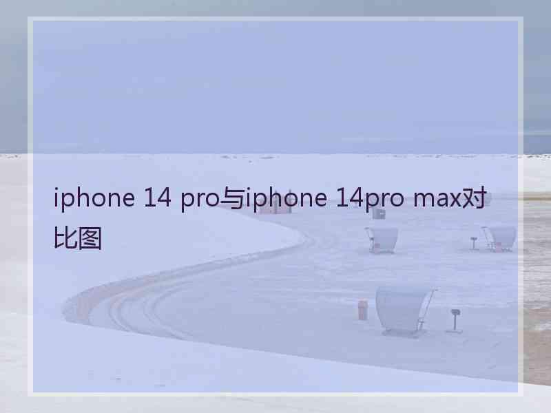 iphone 14 pro与iphone 14pro max对比图