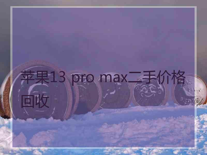 苹果13 pro max二手价格回收