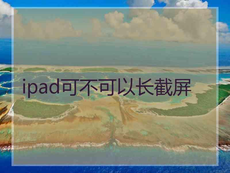 ipad可不可以长截屏