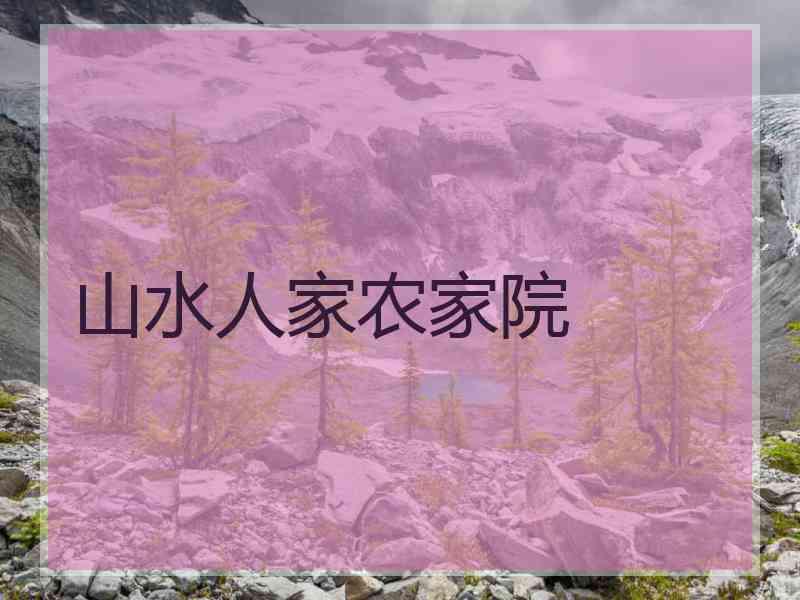 山水人家农家院