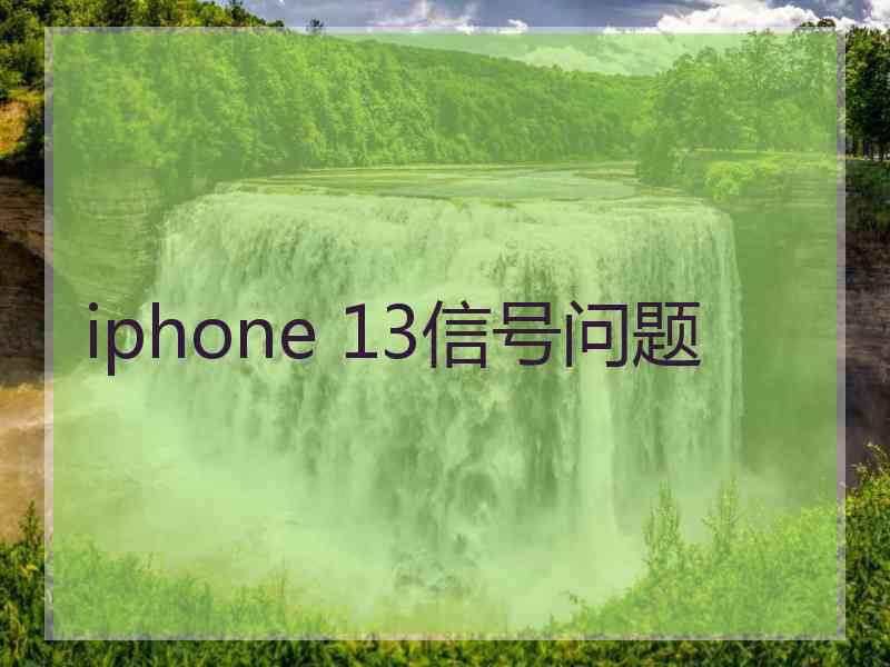 iphone 13信号问题