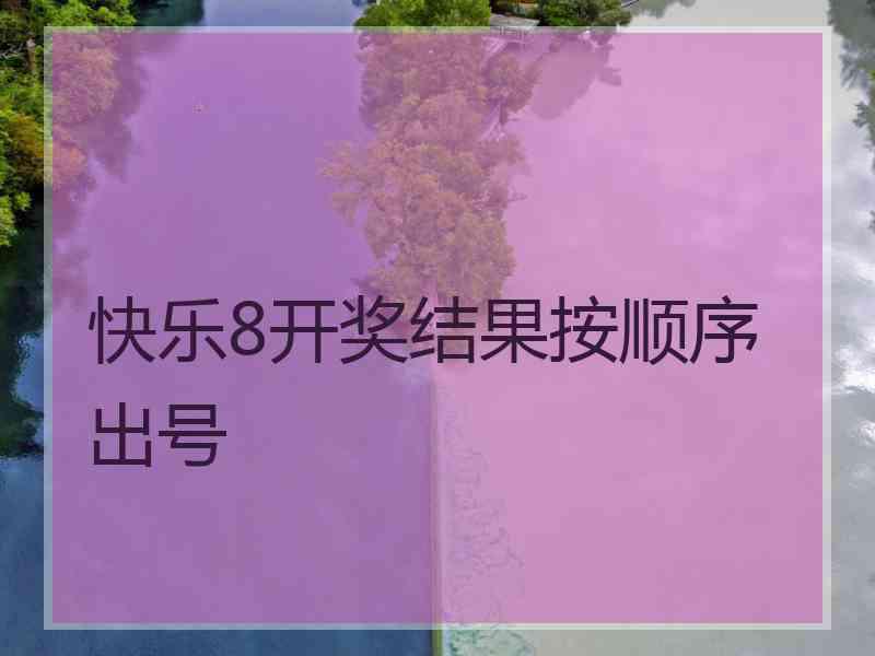 快乐8开奖结果按顺序出号