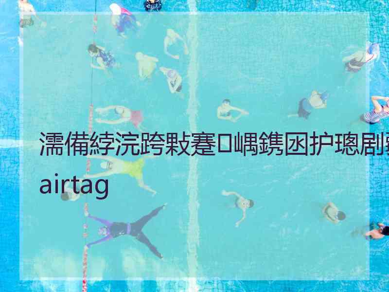 濡備綍浣跨敤蹇嵎鎸囦护璁剧疆airtag