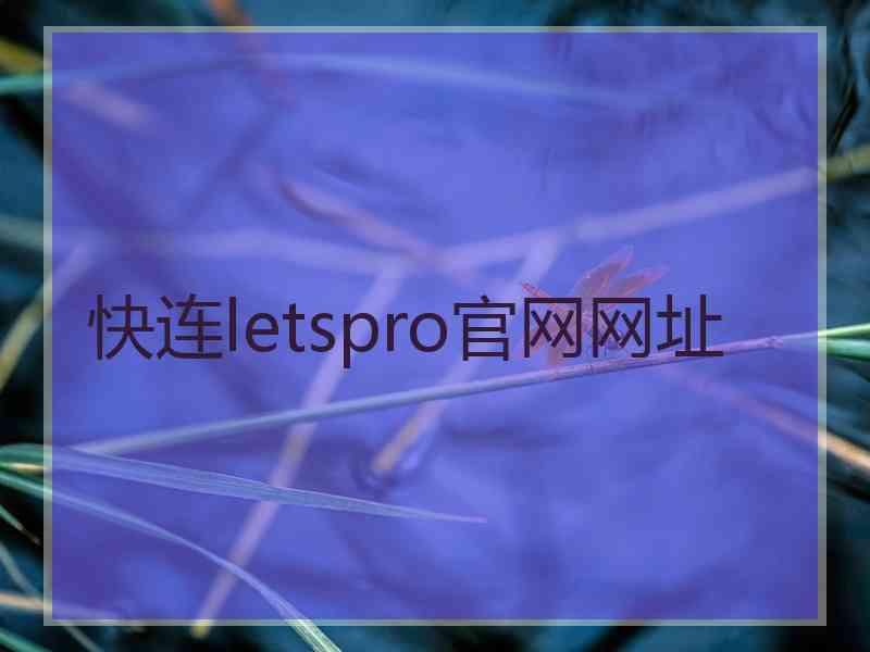 快连letspro官网网址