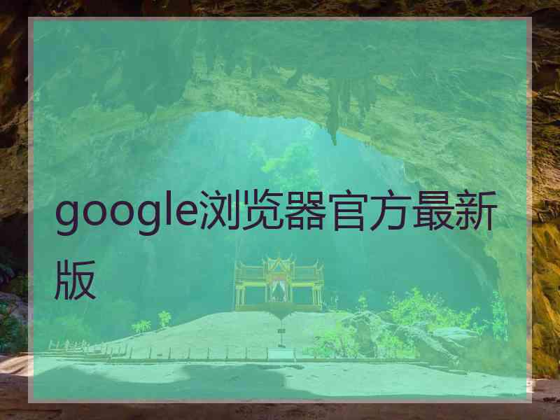 google浏览器官方最新版