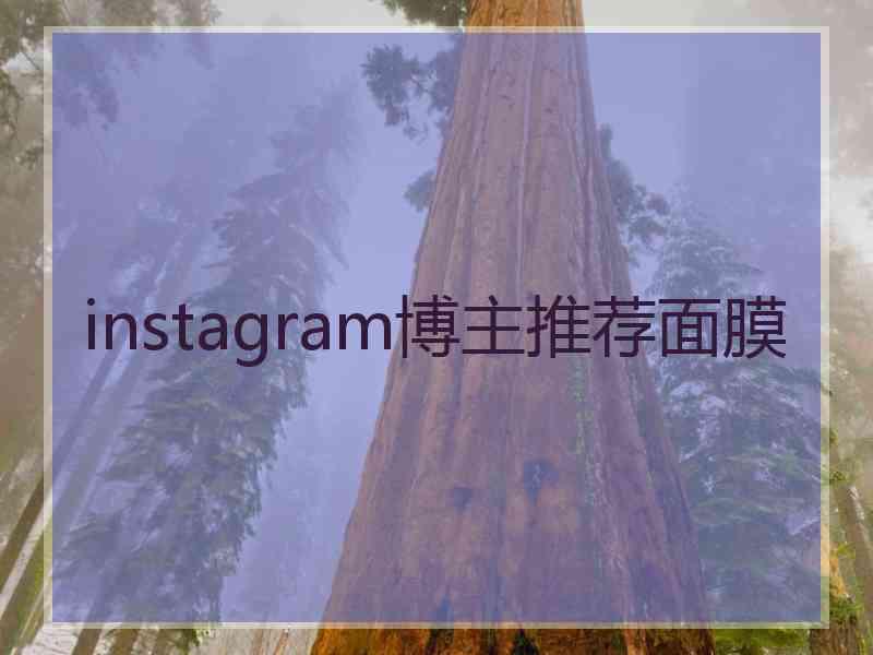 instagram博主推荐面膜