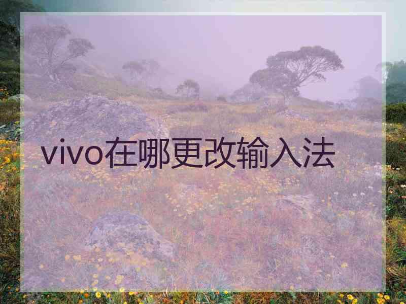 vivo在哪更改输入法