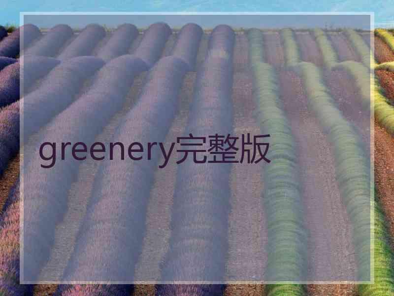 greenery完整版