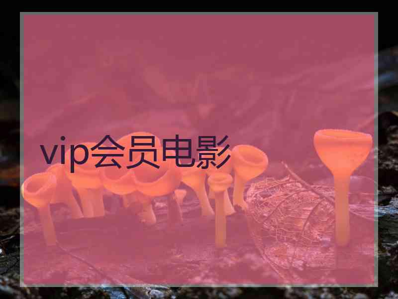 vip会员电影