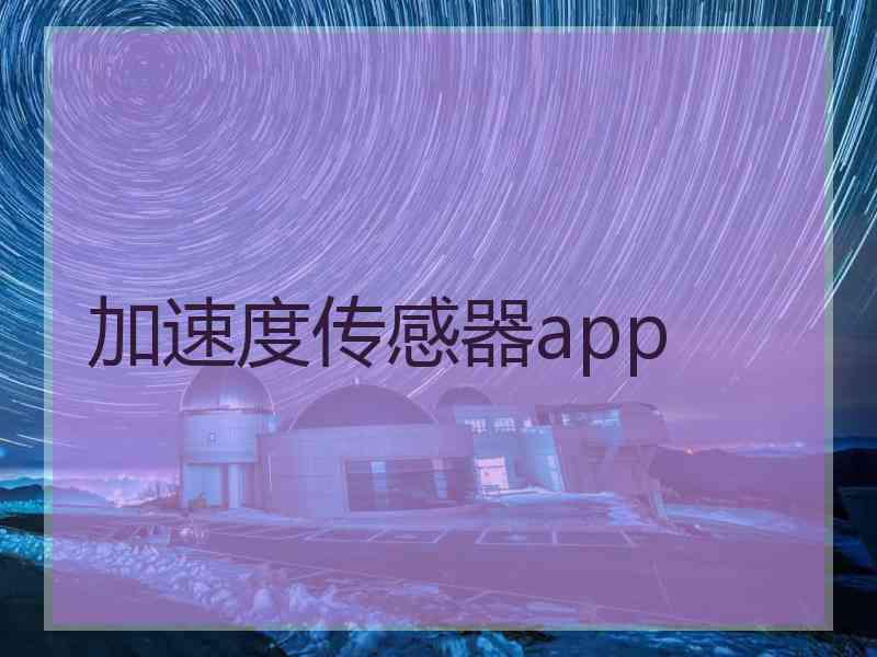 加速度传感器app