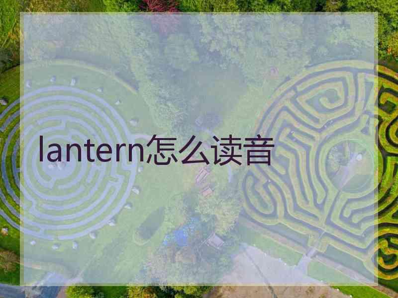 lantern怎么读音