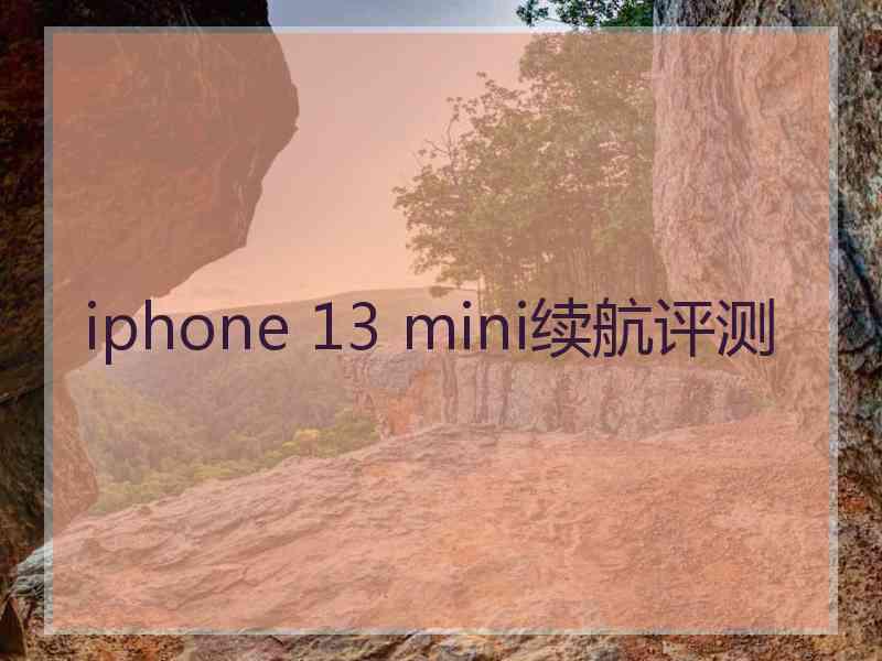 iphone 13 mini续航评测