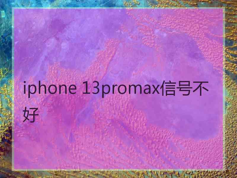 iphone 13promax信号不好