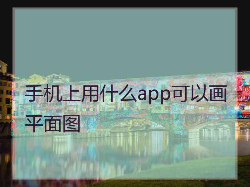 手机上用什么app可以画平面图