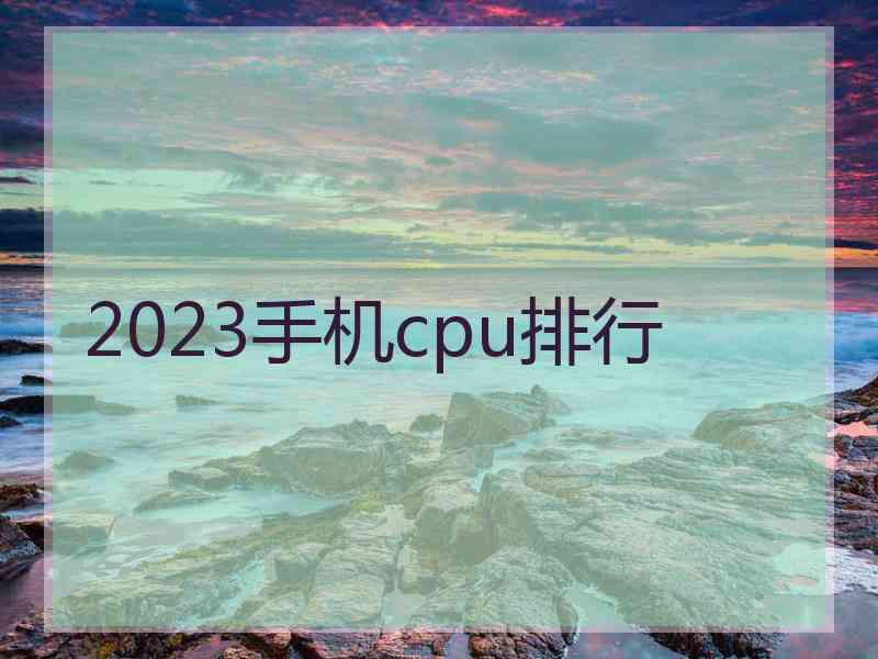 2023手机cpu排行