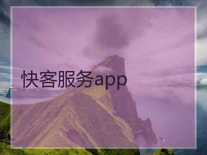 快客服务app