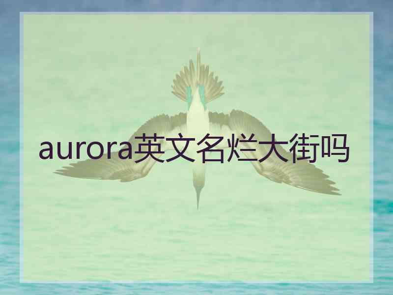 aurora英文名烂大街吗