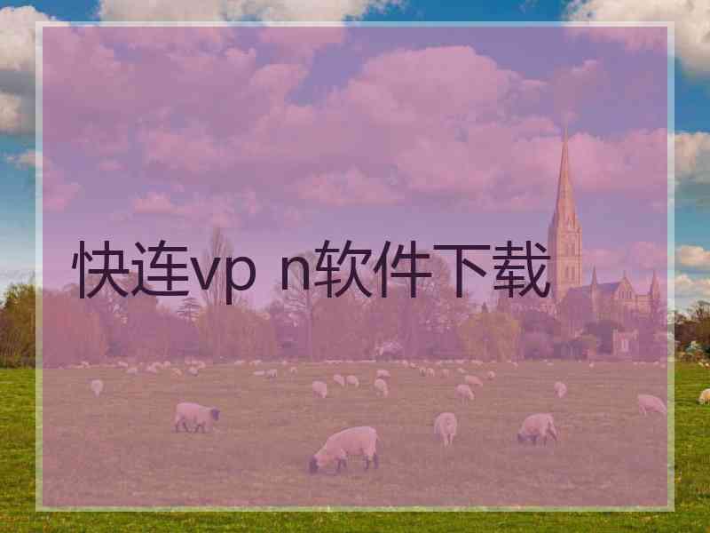 快连vp n软件下载