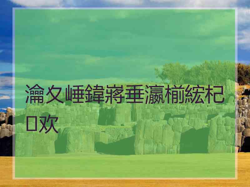 瀹夊崜鍏嶈垂瀛椾綋杞欢