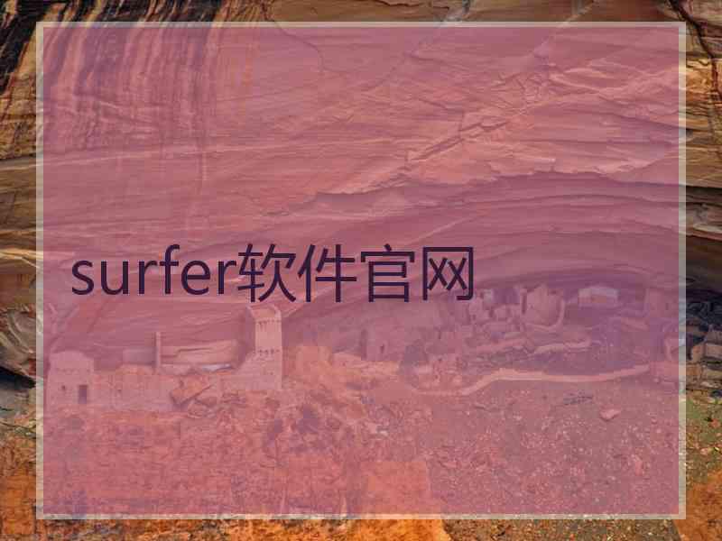 surfer软件官网