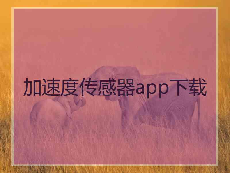 加速度传感器app下载