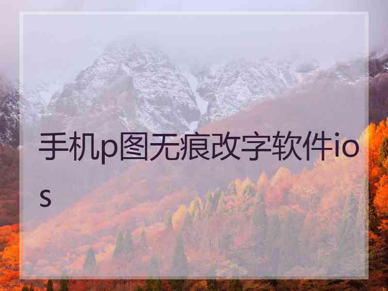 手机p图无痕改字软件ios