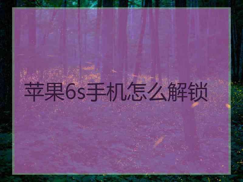 苹果6s手机怎么解锁