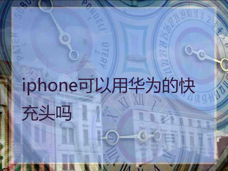 iphone可以用华为的快充头吗