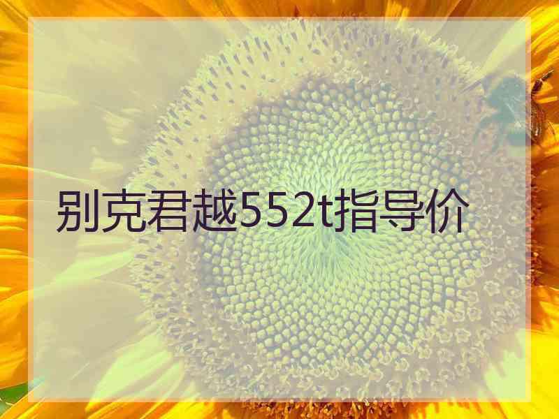 别克君越552t指导价