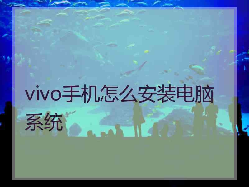 vivo手机怎么安装电脑系统