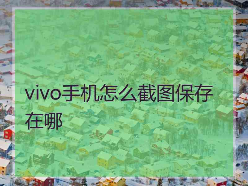 vivo手机怎么截图保存在哪