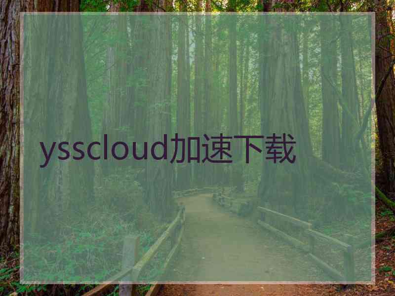 ysscloud加速下载