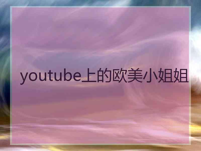 youtube上的欧美小姐姐