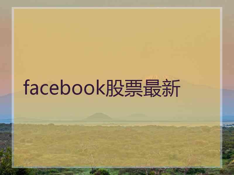 facebook股票最新