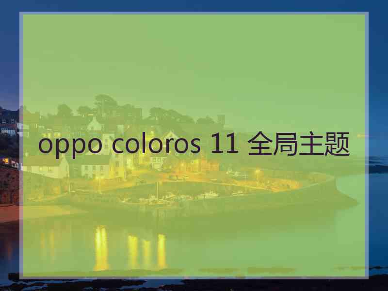 oppo coloros 11 全局主题