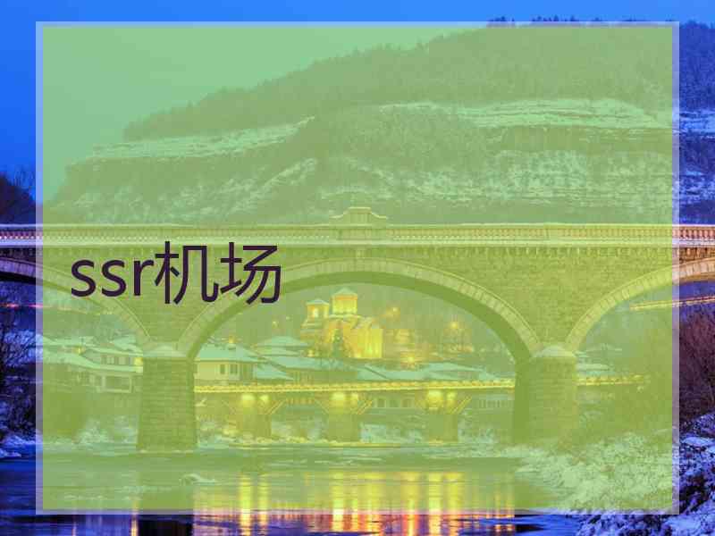 ssr机场