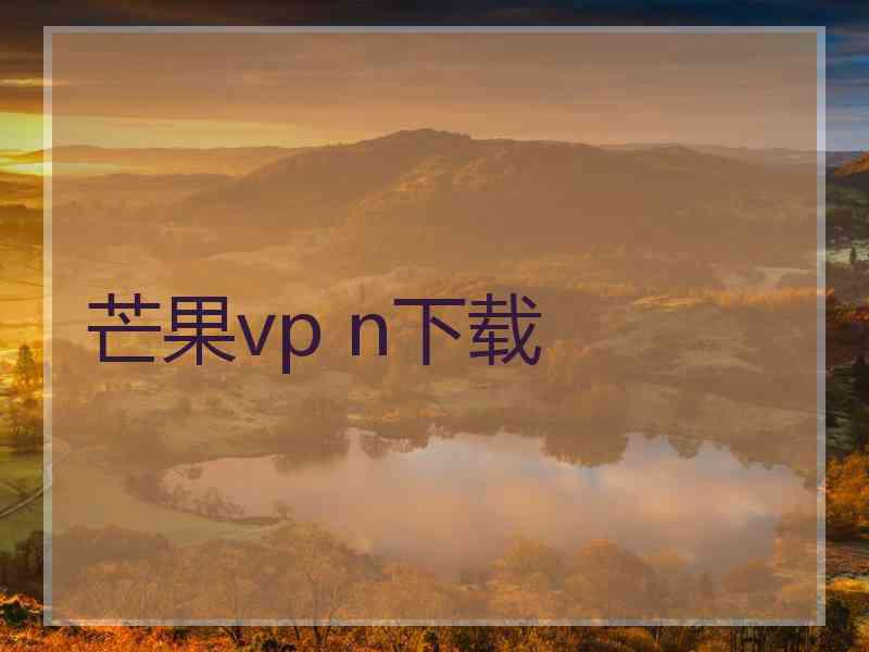 芒果vp n下载