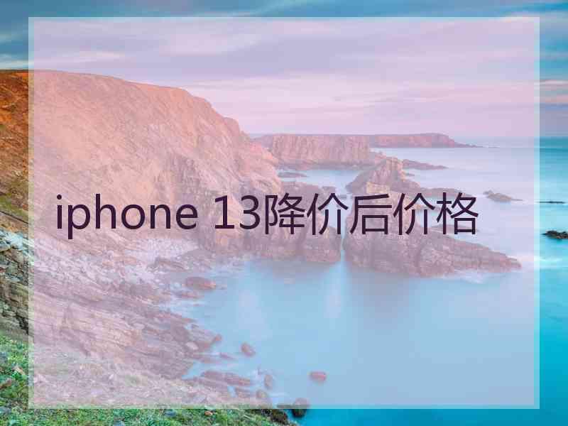 iphone 13降价后价格