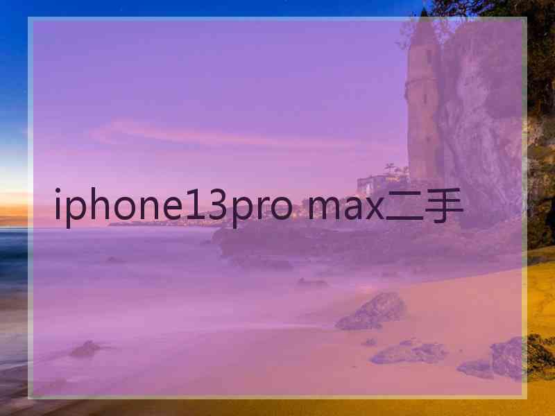 iphone13pro max二手