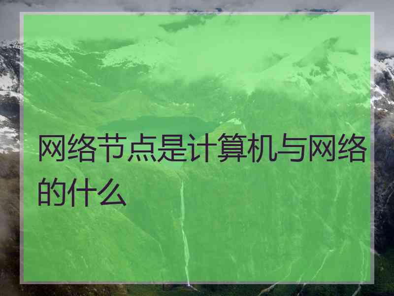 网络节点是计算机与网络的什么