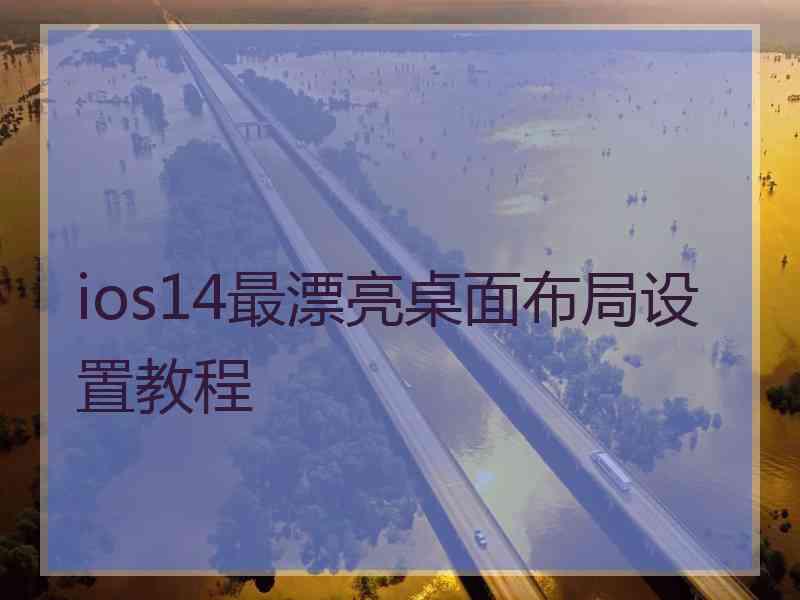 ios14最漂亮桌面布局设置教程